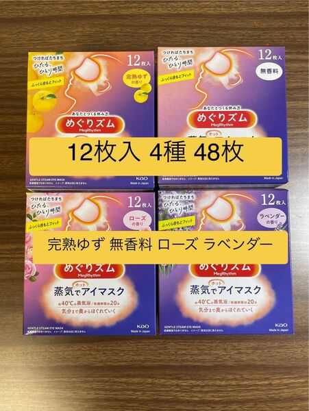 48枚 12枚入4種類 花王 めぐりズム 完熟ゆず 無香料 ローズ ラベンダー 蒸気でホットアイマスク 箱無し