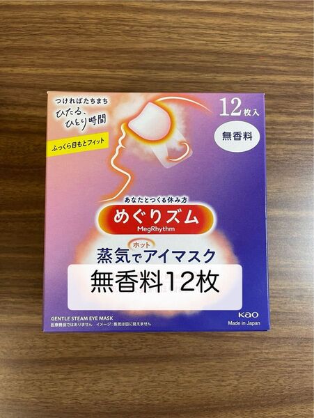 12枚入1箱 花王 めぐりズム 無香料 蒸気でホットアイマスク 箱無し