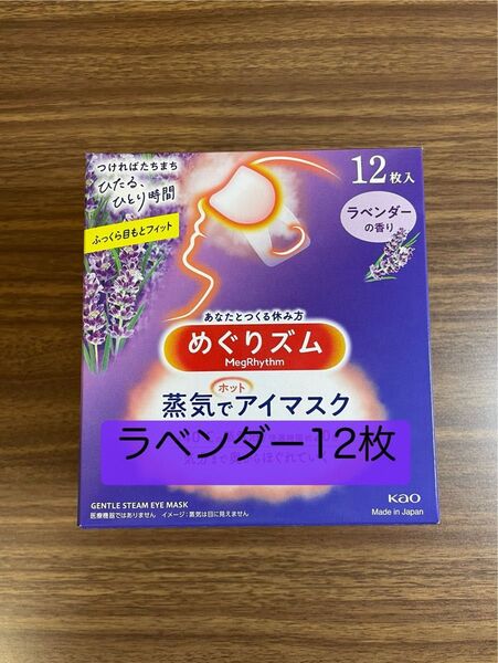 12枚入1箱 花王 めぐりズム ラベンダーの香り 蒸気でホットアイマスク 箱無し