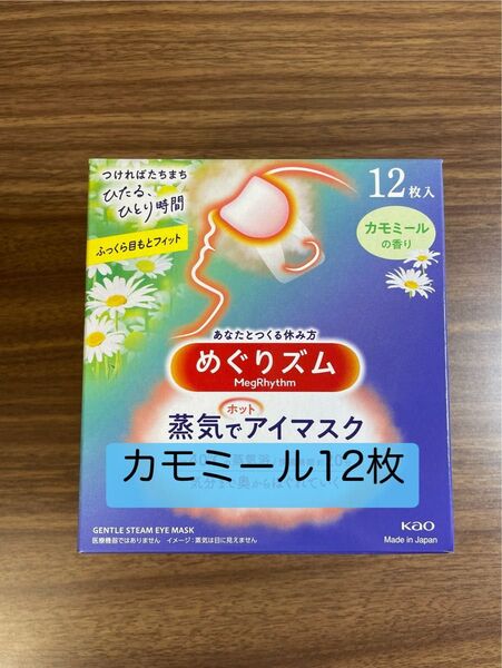 12枚入1箱 花王 めぐりズム カモミールの香り 蒸気でホットアイマスク 箱無し