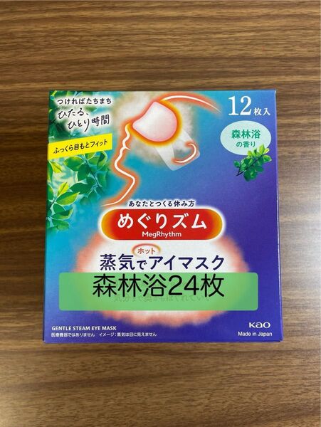 12枚入2箱 24枚 花王 めぐりズム 森林浴の香り 蒸気でホットアイマスク 箱無し