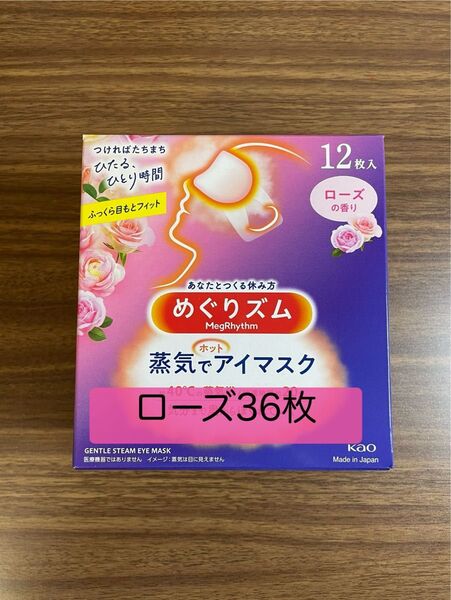 36枚 12枚入3箱 花王 めぐりズム ローズの香り 蒸気でホットアイマスク 箱無し