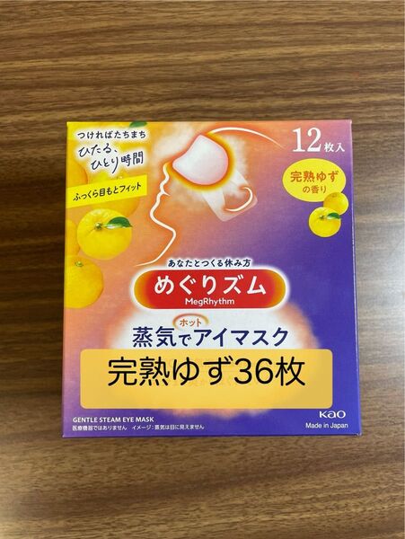 36枚 12枚入3箱 花王 めぐりズム 完熟ゆずの香り 蒸気でホットアイマスク 箱無し