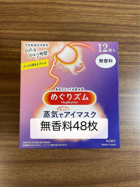 48枚 12枚入4箱 花王 めぐりズム 無香料 蒸気でホットアイマスク 箱無し