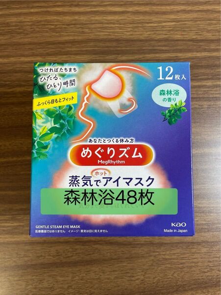 48枚 12枚入4箱 花王 めぐりズム 森林浴の香り 蒸気でホットアイマスク 箱無し