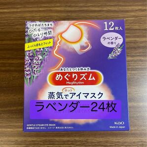 24枚 12枚入2箱 花王 めぐりズム ラベンダーの香り 蒸気でホットアイマスク 箱無し