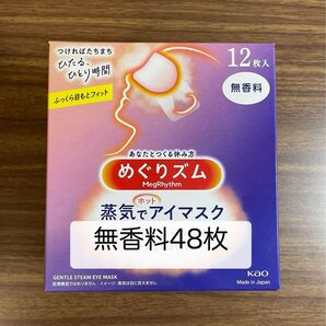 48枚 12枚入4箱 花王 めぐりズム 無香料 蒸気でホットアイマスク 箱無し