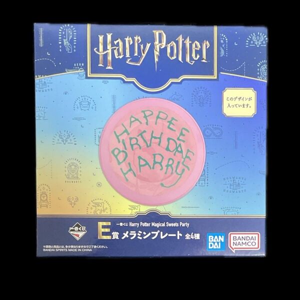 一番くじ Harry Potter ハリーポッター Sweets Party E賞 メラミンプレート バースデーケーキ