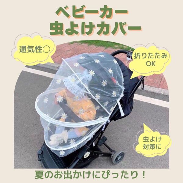 ベビーカー 虫よけカバー