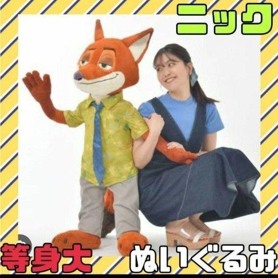 【期間限定値下げ】ズートピア ニック 等身大 ぬいぐるみ 受注生産限定
