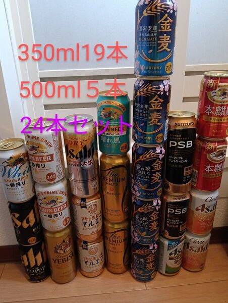 お酒24本セット 飲み比べ まとめ売り エビス プレモル 一番搾り 生ビール 期限8月から12月