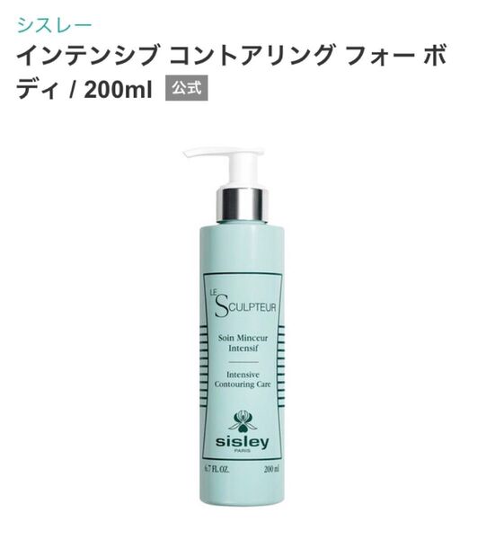 【新品未使用品】インテンシブ コントアリング フォー ボディ 200ml シスレー