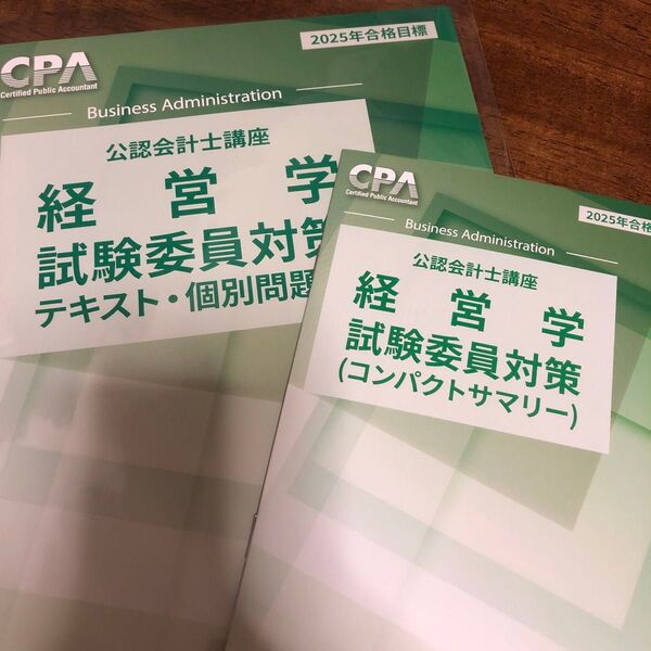 CPA 経営学 試験委員対策テキスト・個別問題集、コンサマ 2025