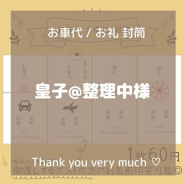 結婚式 ペーパーアイテム お車代 お礼 封筒