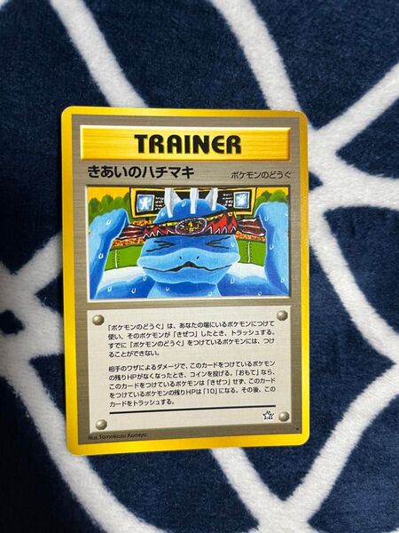 ポケモンカード きあいのハチマキ 旧裏