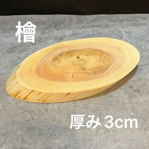 1252 檜 切り株 丸太 輪切り 一枚板 カッティングボード まな板 プレート