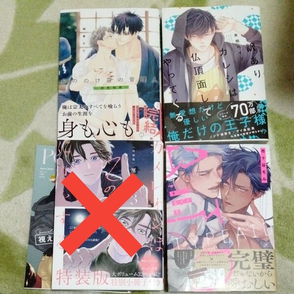 BL漫画 麻倉ちり 来栖ハイジ 和良比もち 7月25日までの出品