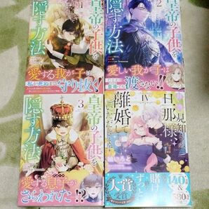 女性漫画 皇帝の子供を隠す方法1〜3巻 SSAL 拝啓見知らぬ旦那様離婚していただきますⅣ 紬いろと