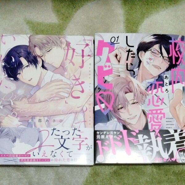 BL漫画 好きっていいたい。 水都あさひ 校内恋愛したらクビ01 あとろ 7月25日までの出品