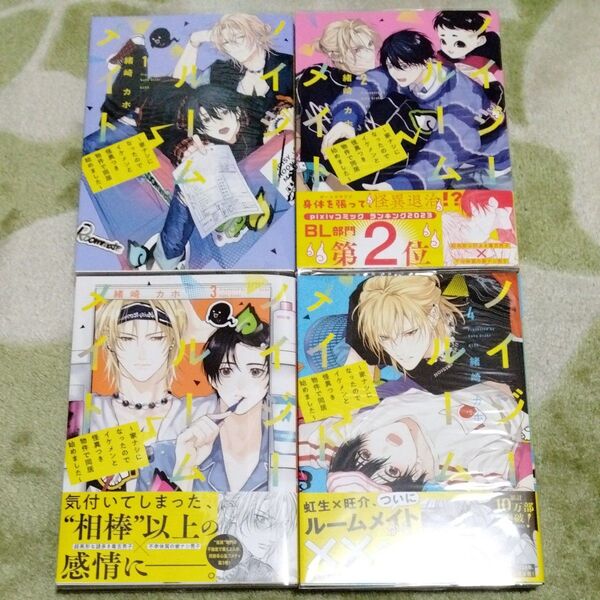 BL漫画 ノイジールームメイト 1〜4巻 緒崎カホ バラ売り不可
