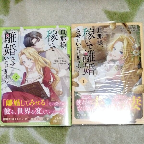 女性漫画 旦那様、稼いで離婚させていただきます! 1.2巻 SORAJIMA バラ売り不可