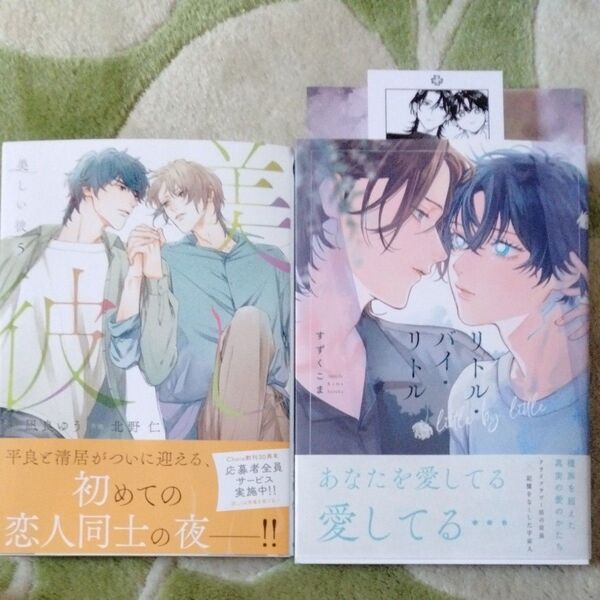 BL漫画 美しい彼5 北野仁 応募券有りません。リトル・バイ・リトル すずくこま 8月25日までの出品