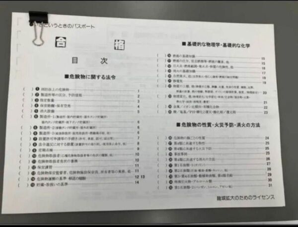 危険物乙四丙種共通虎の巻と手作りテキスト55ページ