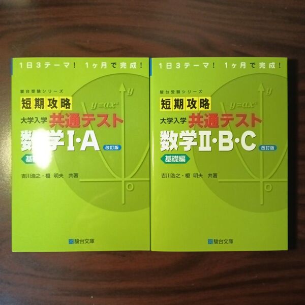 【新品・最新版】短期攻略大学入学共通テスト 数学ⅠA・ⅡBCセット(基礎編)