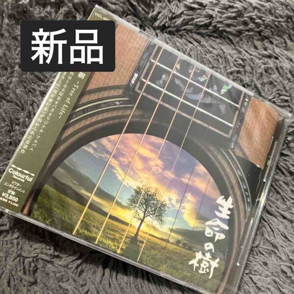 新品未開封 生命の樹 〜Tree of Life〜 さだまさし