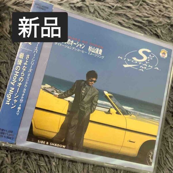 新品未開封 さよならのオーシャン 杉山清貴