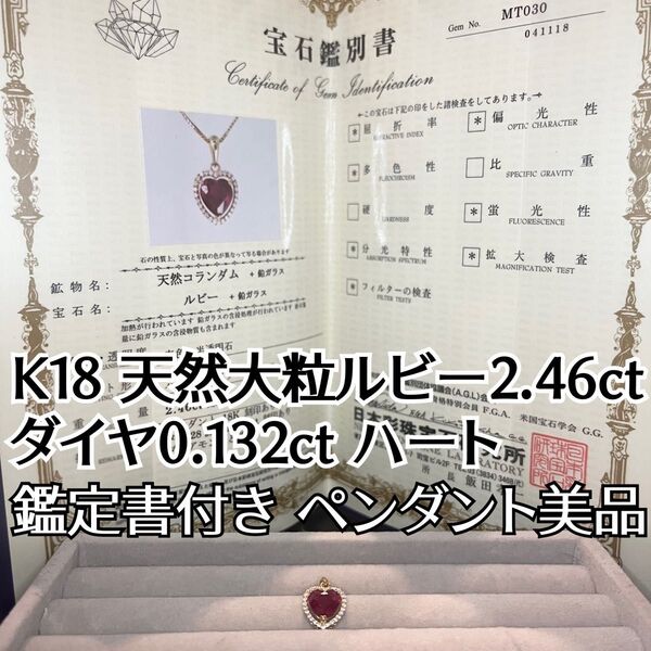 【美品】K18 天然大粒ルビー2.46ct ダイヤ0.132ct ペンダントトップ ハートシェイプ 天然ダイヤモンド 鑑定書付き