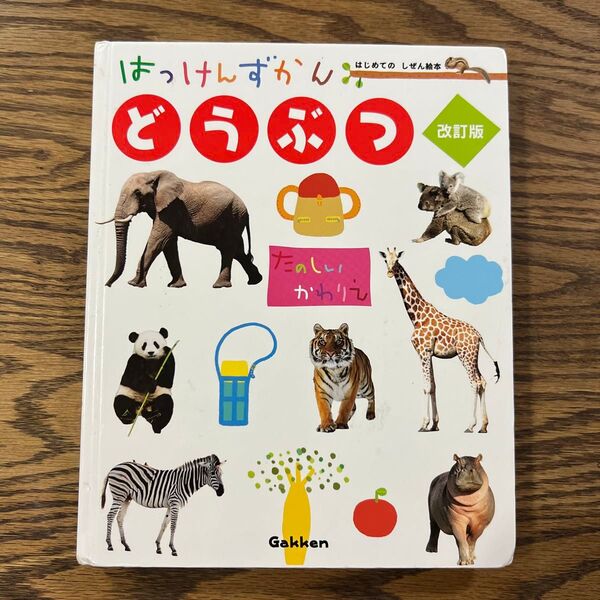 はっけんずかん どうぶつ 改訂版 学研