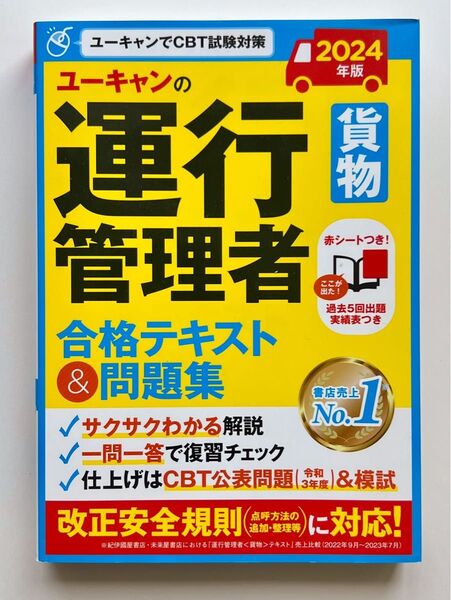 ユーキャンの運行管理者〈貨物〉合格テキスト&問題集 2024年版 ユーキャン運行管理者試験研究会/編