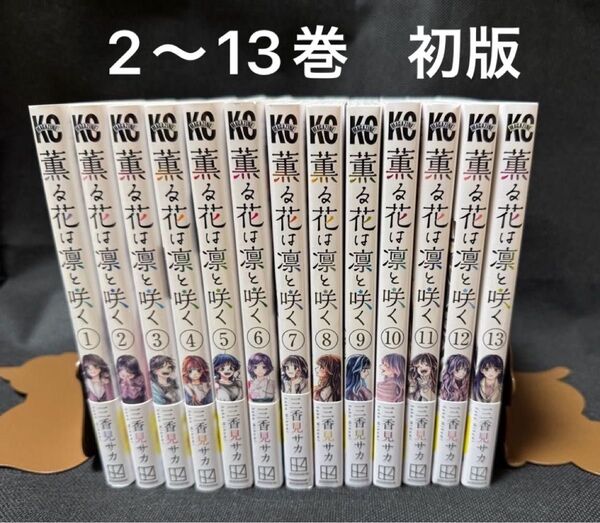 【美品】薫る花は凛と咲く 1〜13巻(2巻から全巻初版)