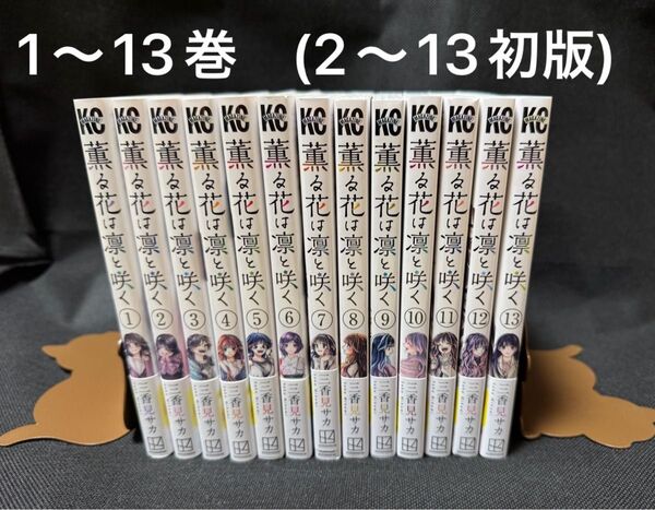 【美品】薫る花は凛と咲く 1〜13巻(2巻から全巻初版)