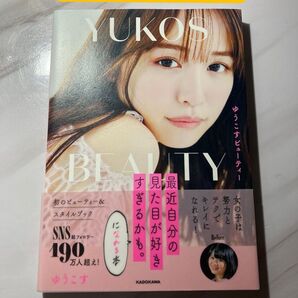 ゆうこすビューティー 最近自分の見た目が好きすぎるかも。になれる本