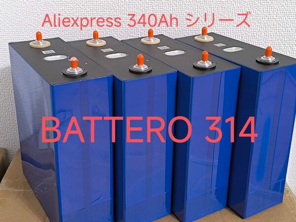 BATTERO 314Ah 3.2V リン酸鉄リチウムイオン電池 lifepo4 LFP 4個セット 4020Wh