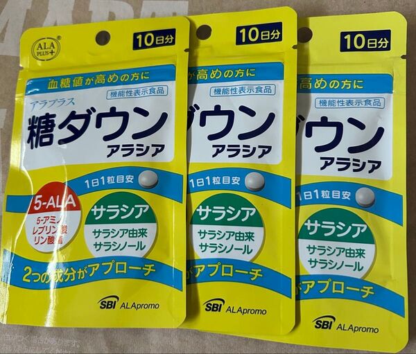 最終価格 早い者勝ち お試しに 新品 未使用 未開封 糖ダウン アラシア アラプラス 10日分 3袋 合計30日分
