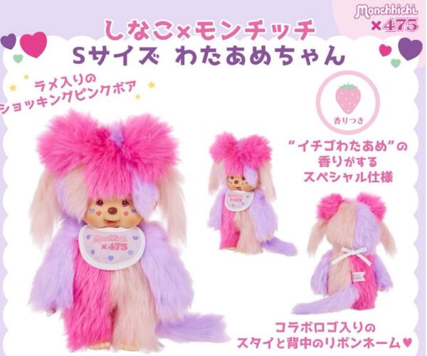 しなこ モンチッチ 475 わたあめちゃん Sサイズ ぬいぐるみ マスコット お菓子の国