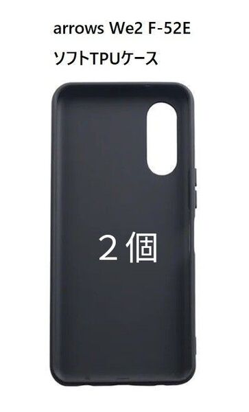 2個セット arrows We2 F-52E 黒色マット 非光沢 ソフト TPU ケース