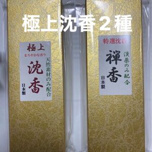 お香 極上沈香2種セット