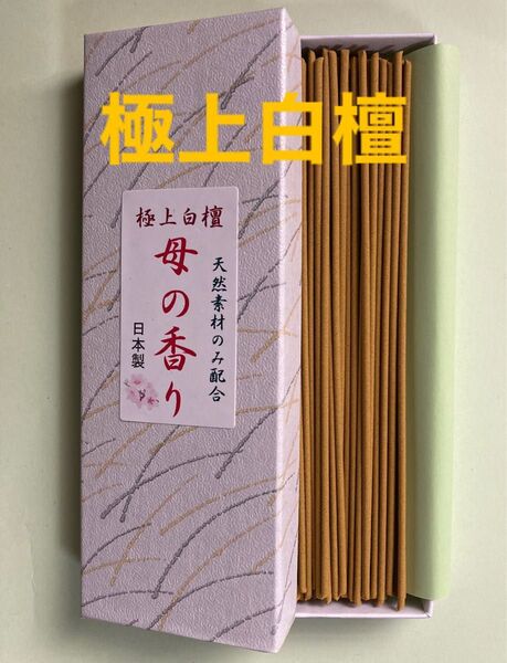 お香 極上白檀(母の香り)箱入り