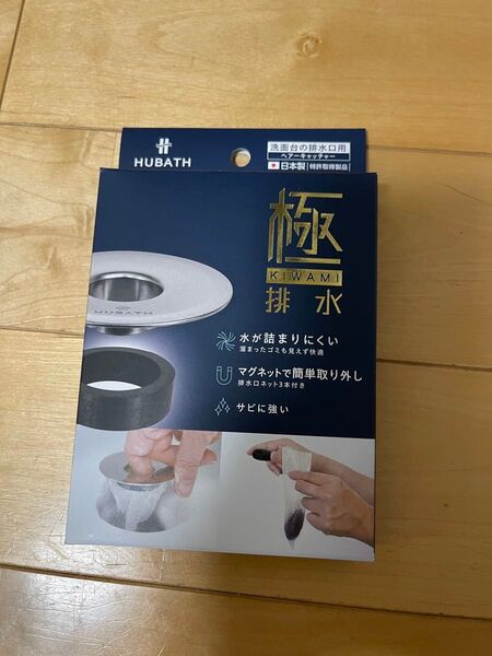 HUBATH 極排水 洗面台の排水口用ヘアーキャッチャー