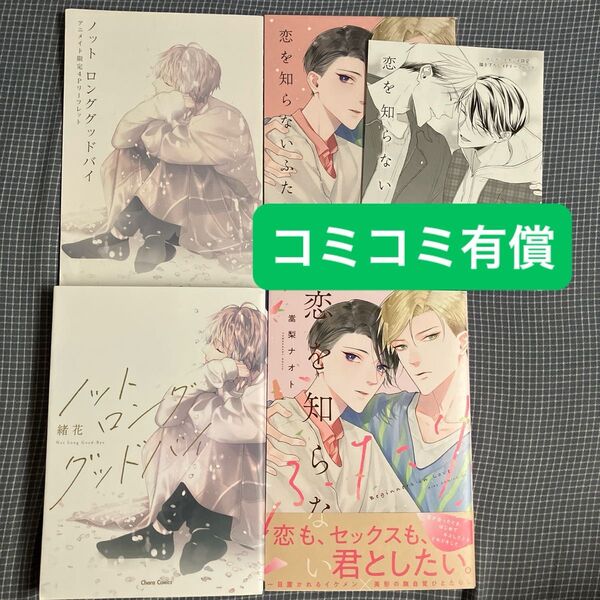 コミコミ有償 恋を知らないふたり 他 入れ替え可能