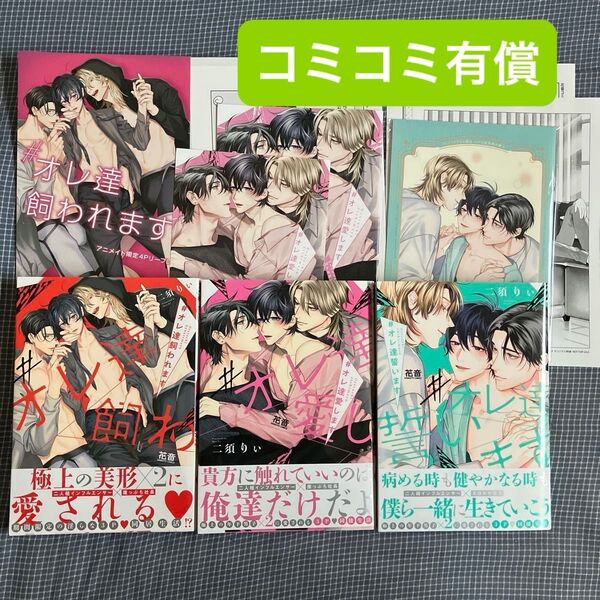 コミコミ有償特典 #オレ達誓います シリーズ3冊セット 完結 初版