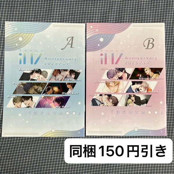 iHZ Anniversary 2025 フェア A・B