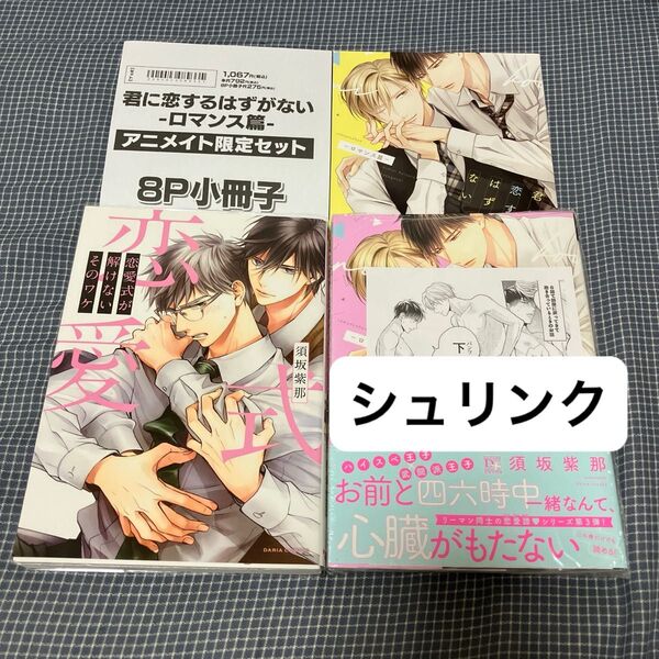 君に恋するはずがない ロマンス篇 他 バラ売り可