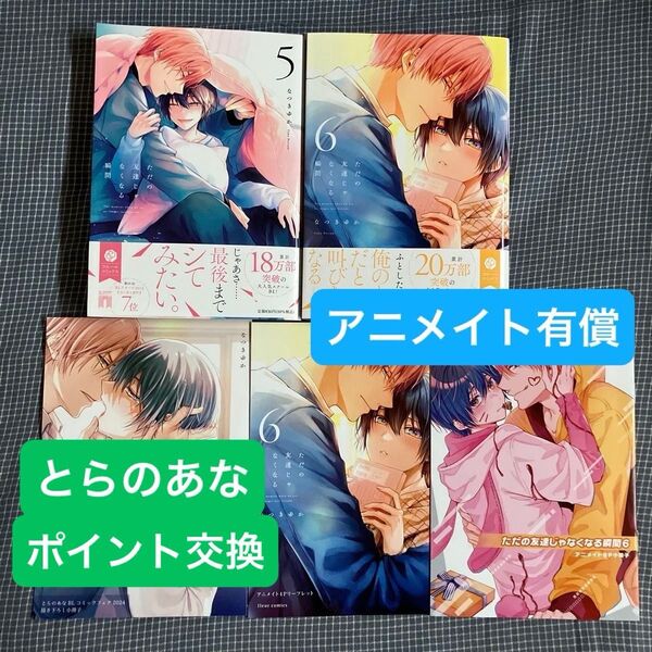 アニメイト有償 ただの友達じゃなくなる瞬間6 セット