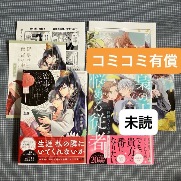 コミコミ有償特典 梟の王と悩める従者 密事は後宮の中で 入れ替え可能