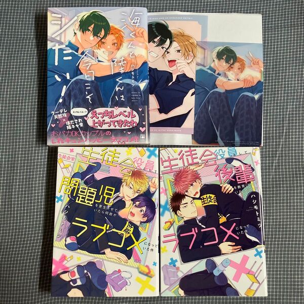 海くんと陸くんは今日こそシたい! 他 ハシモトミツ3冊セット バラ売り2冊〜